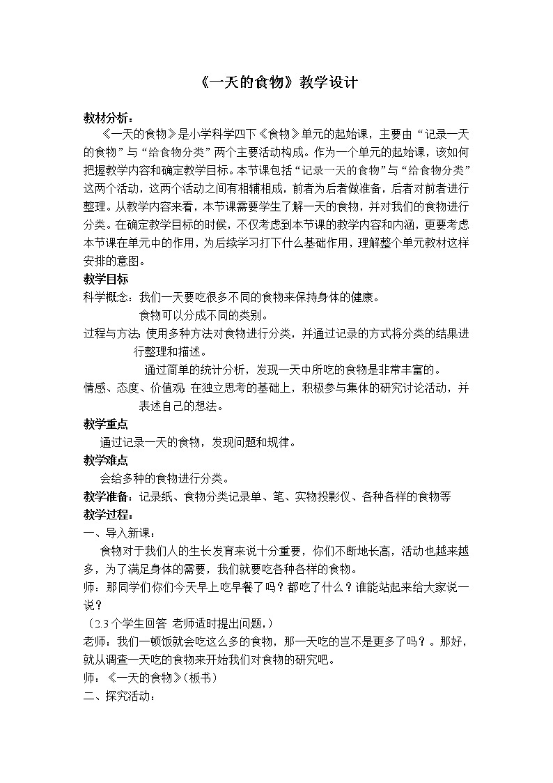 四下 一天的食物 教学设计第1页