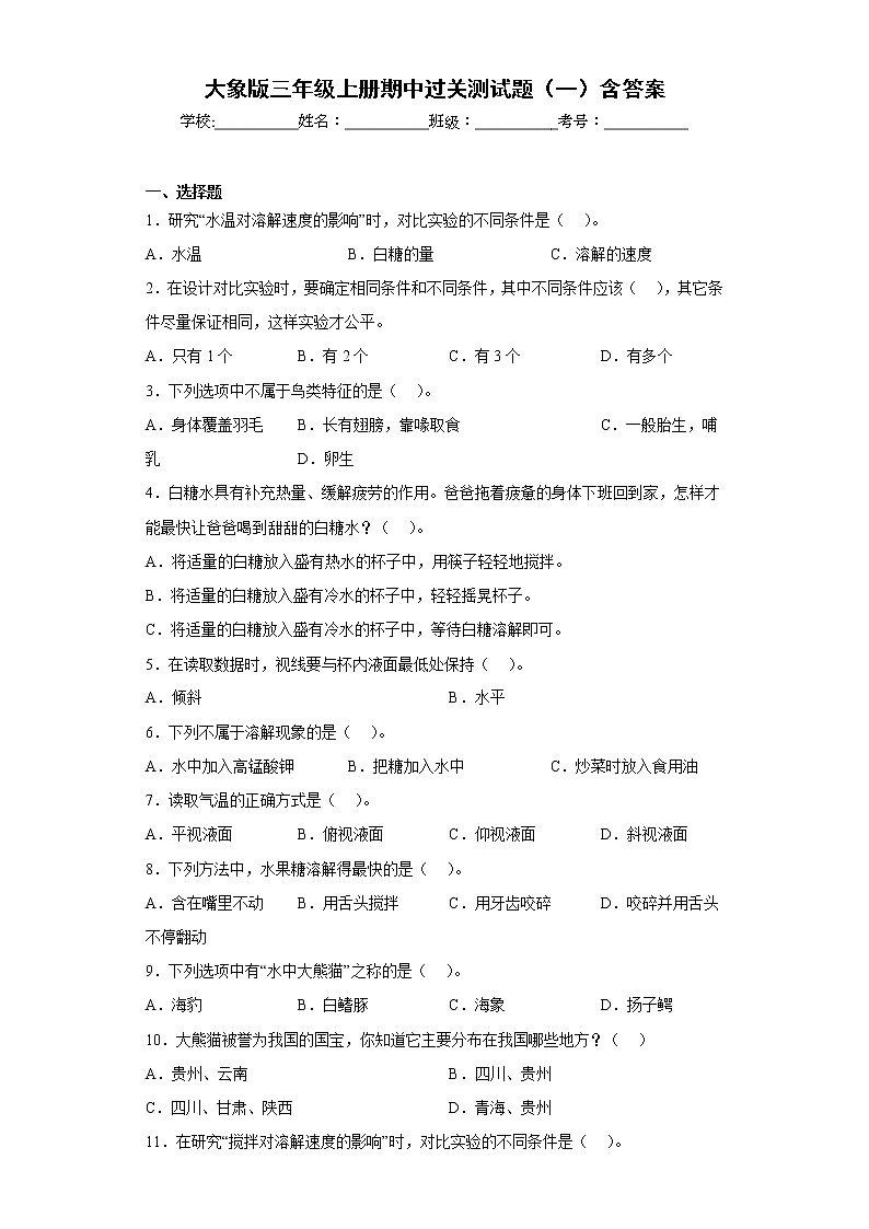 大象版三年级科学上册期中过关测试题（一）含答案01