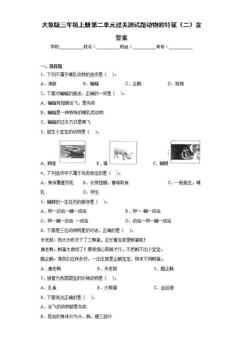 大象版三年级科学上册第二单元过关测试题动物的特征（二）含答案01