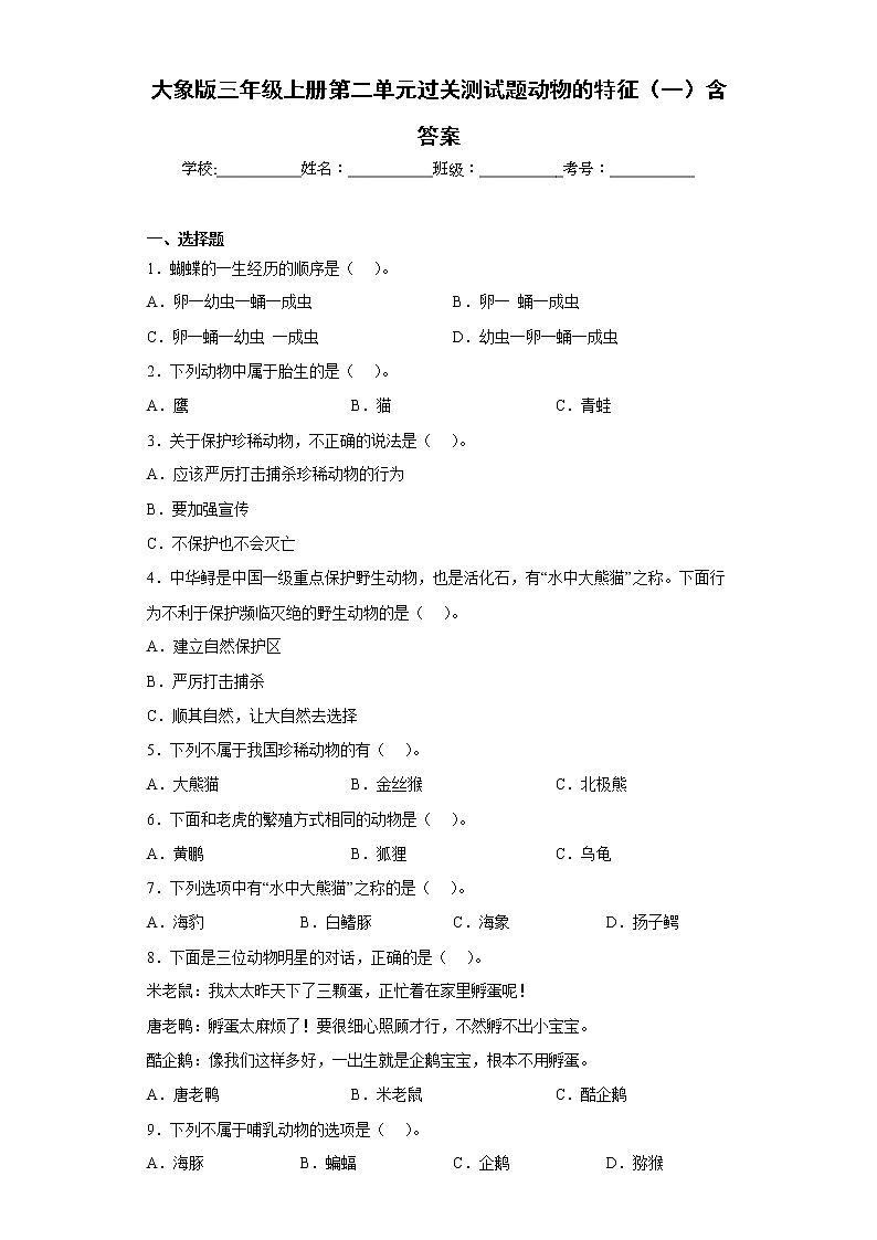 大象版三年级科学上册第二单元过关测试题动物的特征（一）含答案01