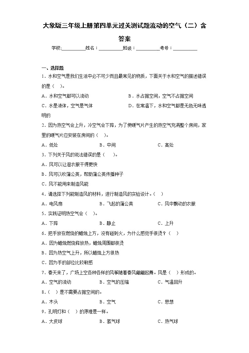 大象版三年级科学上册第四单元过关测试题流动的空气（二）含答案第1页
