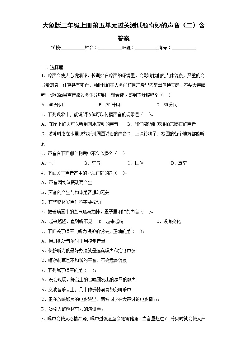 大象版三年级科学上册第五单元过关测试题奇妙的声音（二）含答案第1页