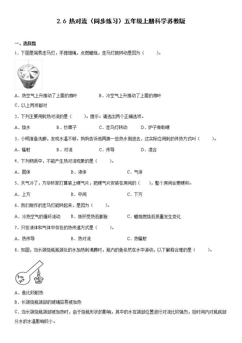 2.6热对流（同步练习）五年级上册科学苏教版第1页