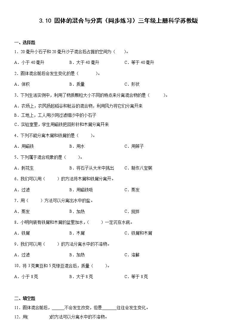 3.10固体的混合与分离（同步练习）三年级上册科学苏教版01