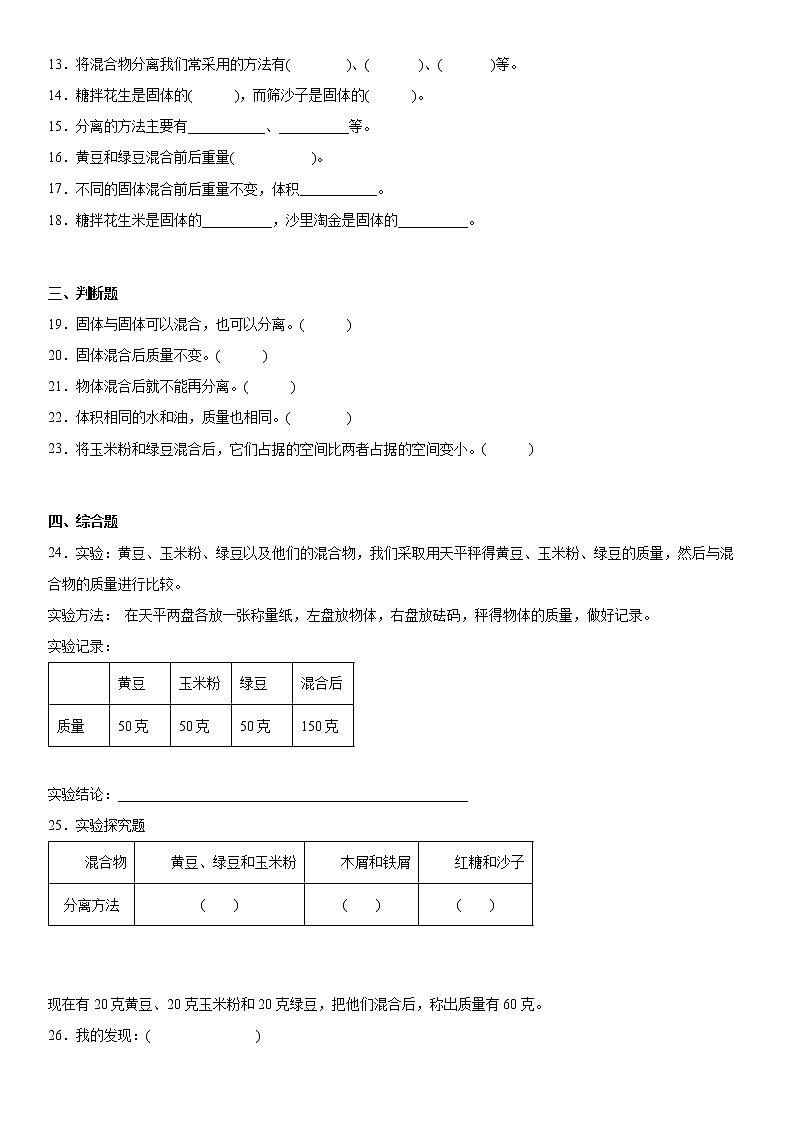 3.10固体的混合与分离（同步练习）三年级上册科学苏教版02