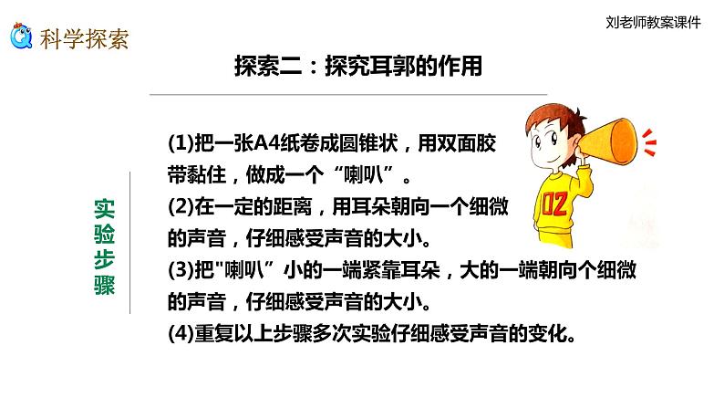 新教科版科学四年级上册1.4《我们是怎样听到声音的》教案+课件+视频07