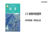 新教科版科学四年级上册2.5《食物中的营养》教案+课件+视频