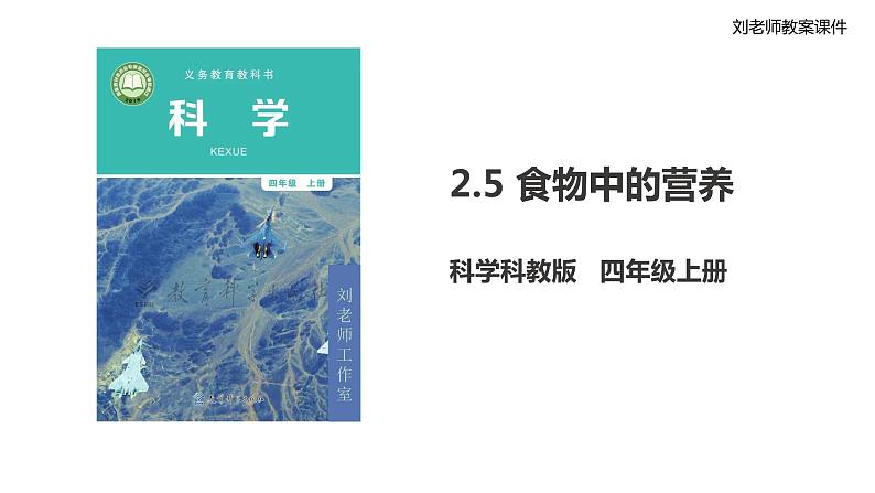 新教科版科学四年级上册2.5《食物中的营养》教案+课件+视频01