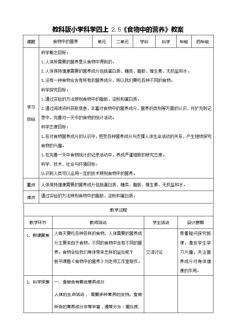 新教科版科学四年级上册2.5《食物中的营养》教案+课件+视频01