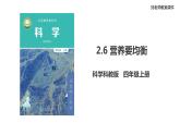 新教科版科学四年级上册2.6《营养要均衡》教案+课件+视频