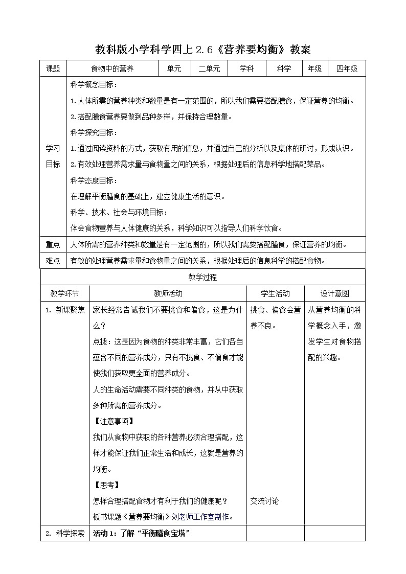 新教科版科学四年级上册2.6《营养要均衡》教案+课件+视频01