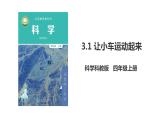 新教科版科学四年级上册3.1《让小车运动起来》教案+课件+视频