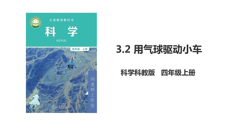 新教科版科学四年级上册3.2《用气球驱动小车》教案+课件+视频01