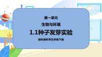 2020-2021学年1.种子发芽实验公开课ppt课件