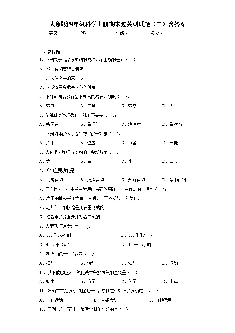 大象版四年级科学上册期末过关测试题（二）含答案第1页