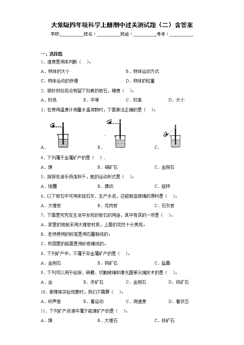 大象版四年级科学上册期中过关测试题（二）含答案01