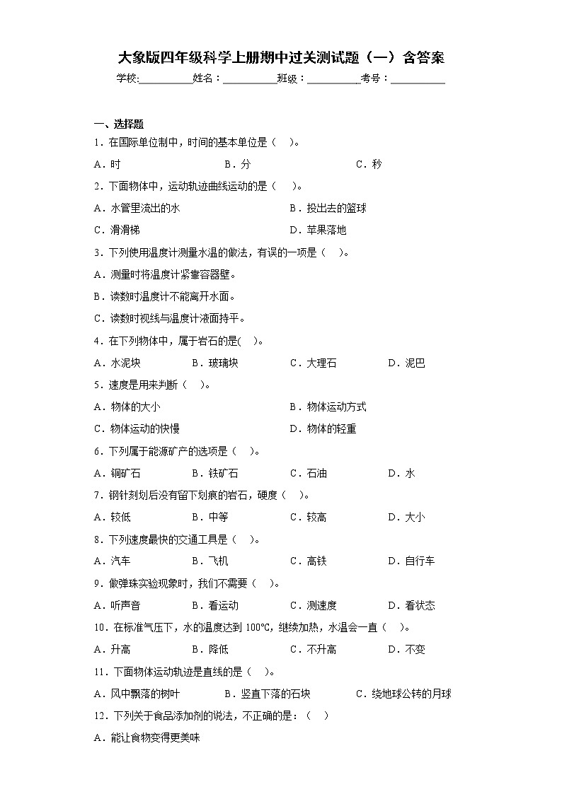 大象版四年级科学上册期中过关测试题（一）含答案01