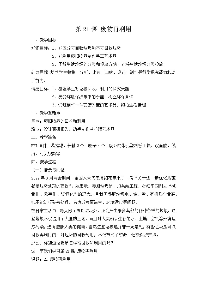 第21课《废物再利用》教案-冀人版六年级科学上册第1页