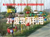 冀人版六年级科学第21课《废物再利用》课件+教案