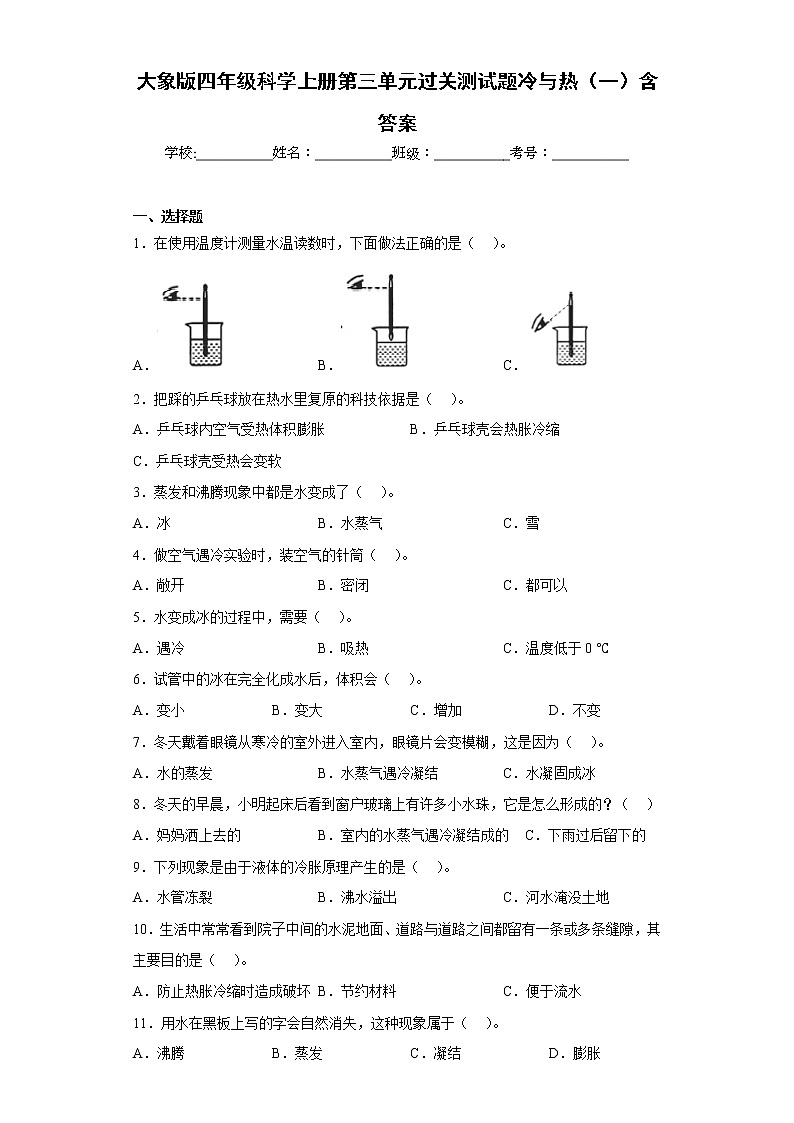 大象版四年级科学上册第三单元过关测试题冷与热（一）含答案01