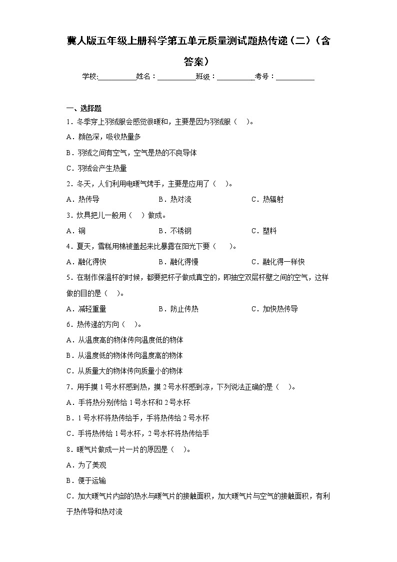 冀人版五年级上册科学第五单元质量测试题热传递（二）（含答案）第1页