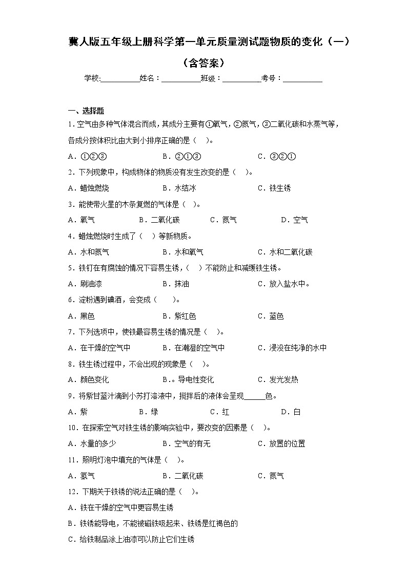 冀人版五年级上册科学第一单元质量测试题物质的变化（一）（含答案）第1页