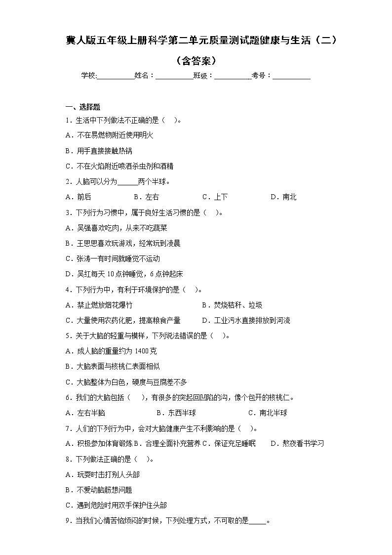 冀人版五年级上册科学第二单元质量测试题健康与生活（二）（含答案）01