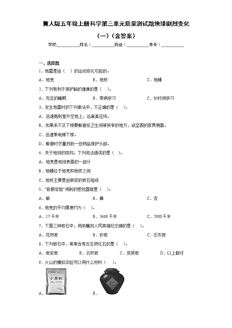 冀人版五年级上册科学第三单元质量测试题地球剧烈变化（一）（含答案）第1页