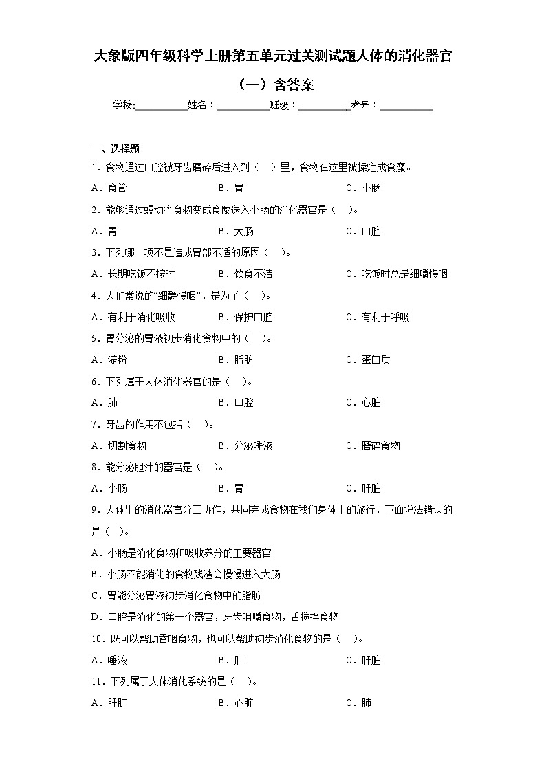 大象版四年级科学上册第五单元过关测试题人体的消化器官（一）含答案第1页