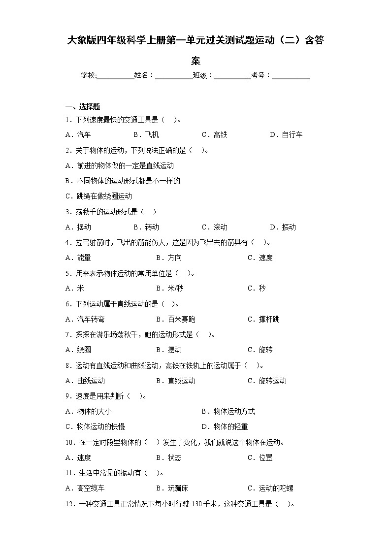 大象版四年级科学上册第一单元过关测试题运动（二）含答案第1页