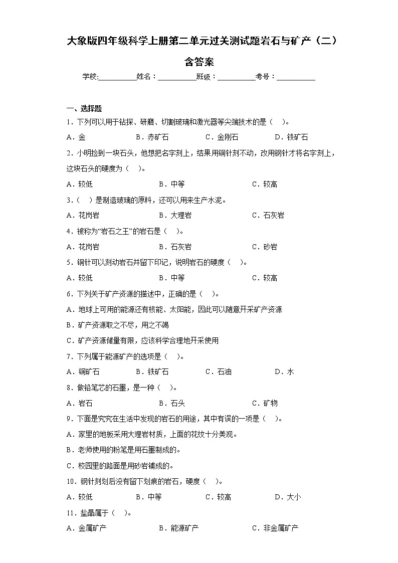 大象版四年级科学上册第二单元过关测试题岩石与矿产（二）含答案第1页