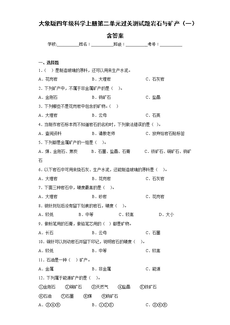 大象版四年级科学上册第二单元过关测试题岩石与矿产（一）含答案01