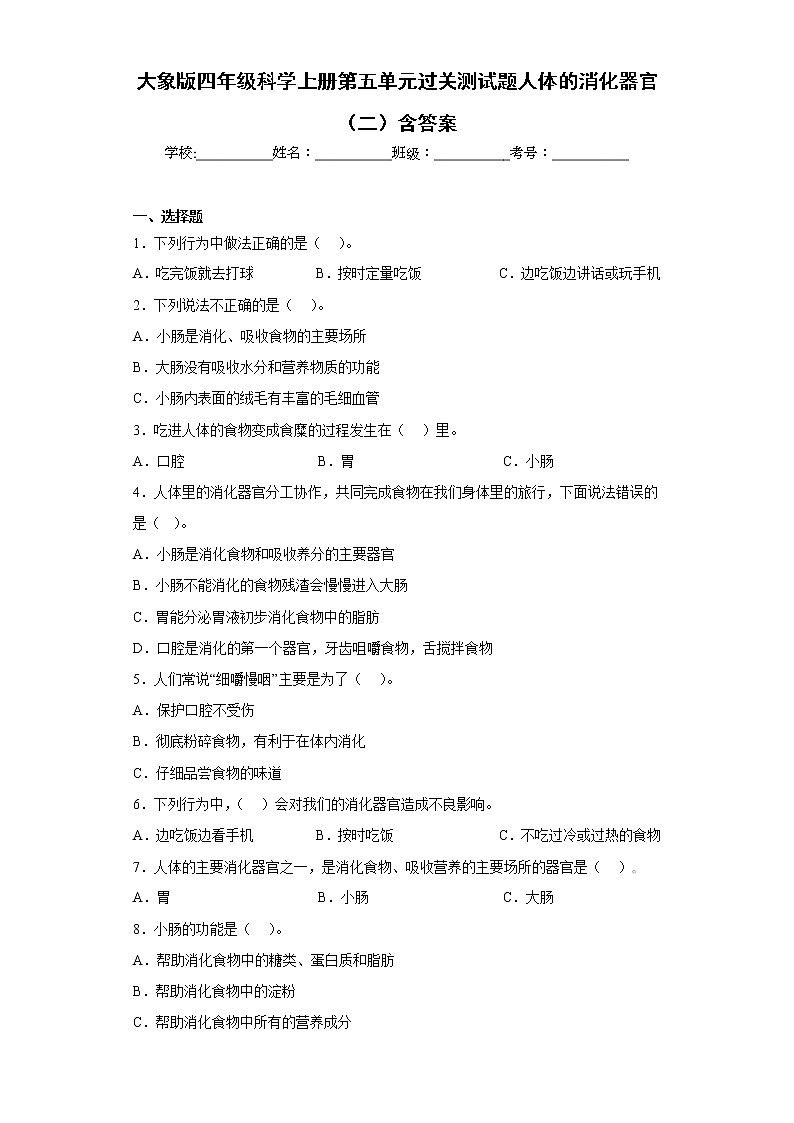 大象版四年级科学上册第五单元过关测试题人体的消化器官（二）含答案第1页