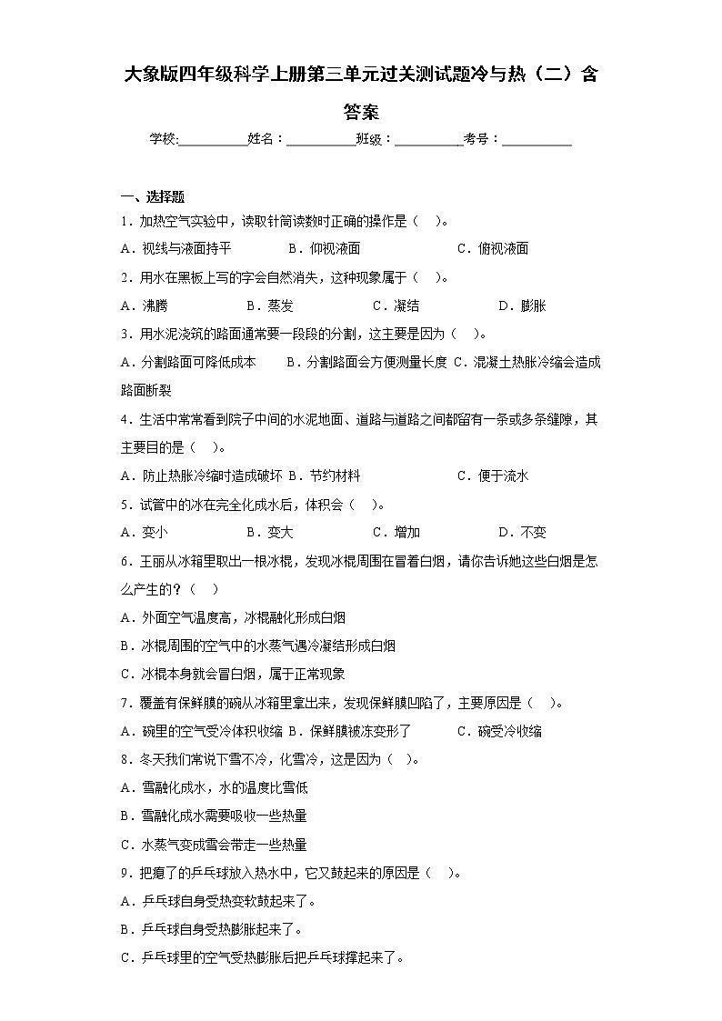 大象版四年级科学上册第三单元过关测试题冷与热（二）含答案01
