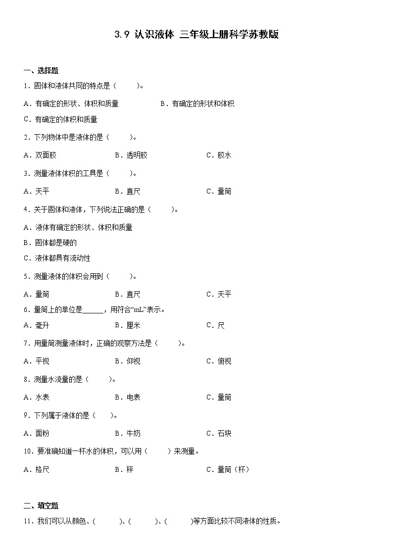 3.9认识液体三年级上册科学苏教版 试卷01
