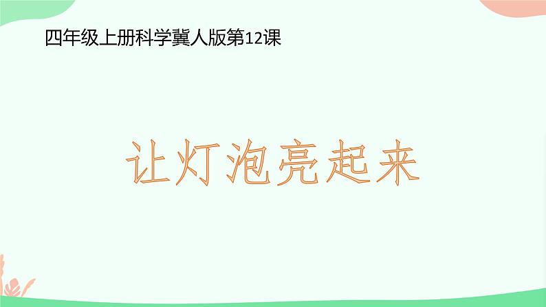 四年级上册科学课件《12让灯泡亮起来》01