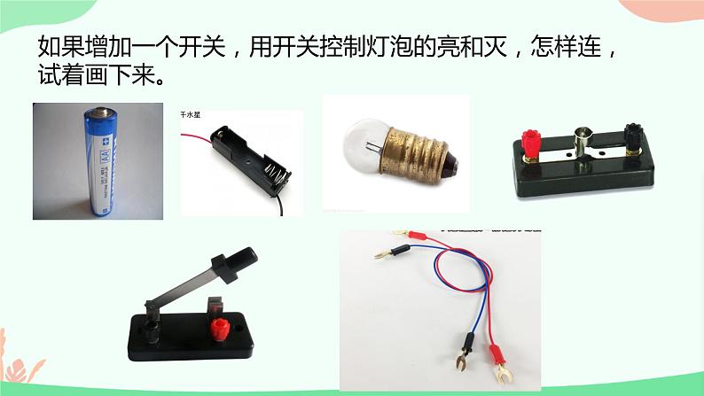 四年级上册科学课件《12让灯泡亮起来》05