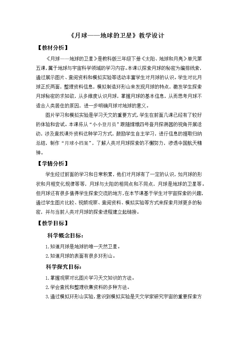 三下3-5《月球——地球的卫星》教学设计第1页