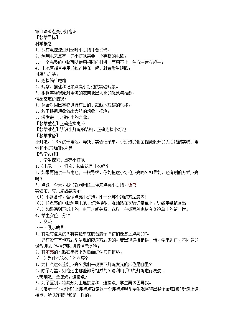 四下 点亮小灯泡 教案01