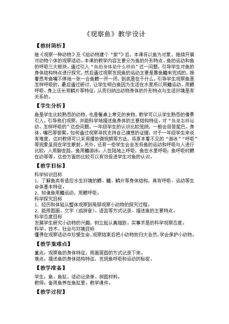 一下 2.5 观察鱼 教学设计第1页