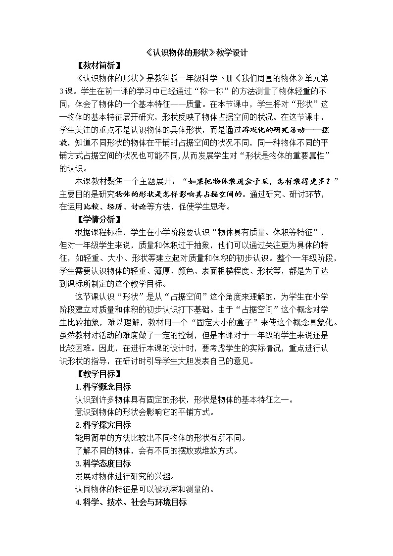 一下 认识物体的形状 教案第1页