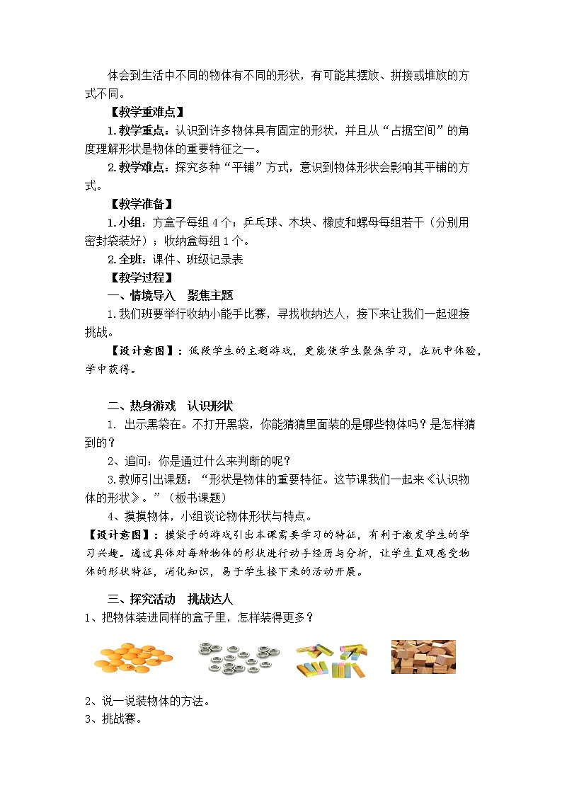一下 认识物体的形状 教案第2页
