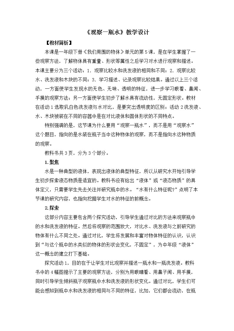 一下1-5《观察一瓶水》教案第1页