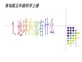 青岛版科学《地球内部有什么》课件