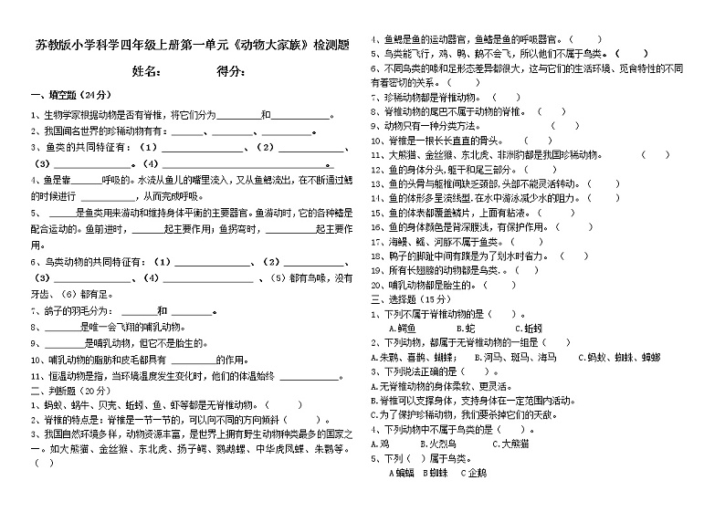 苏教版小学科学四年级上册一单元《动物大家族》检测题（无答案）01