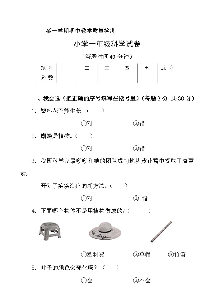 科学一年级上学期期中试题5（教科版，含答案）01