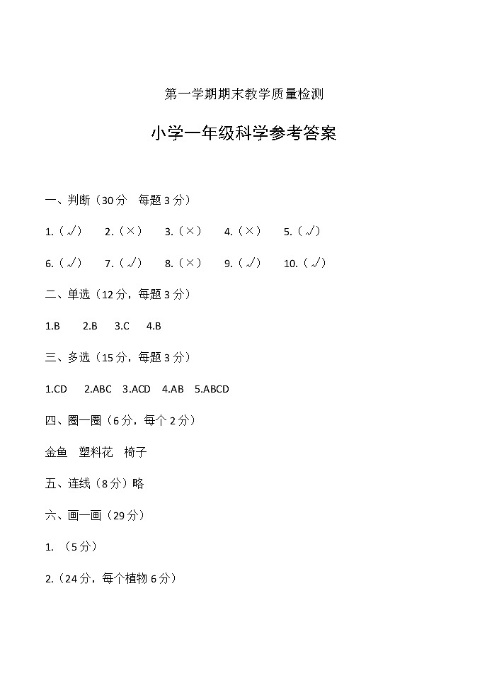 科学一年级上学期期末试题1（教科版，含答案）01