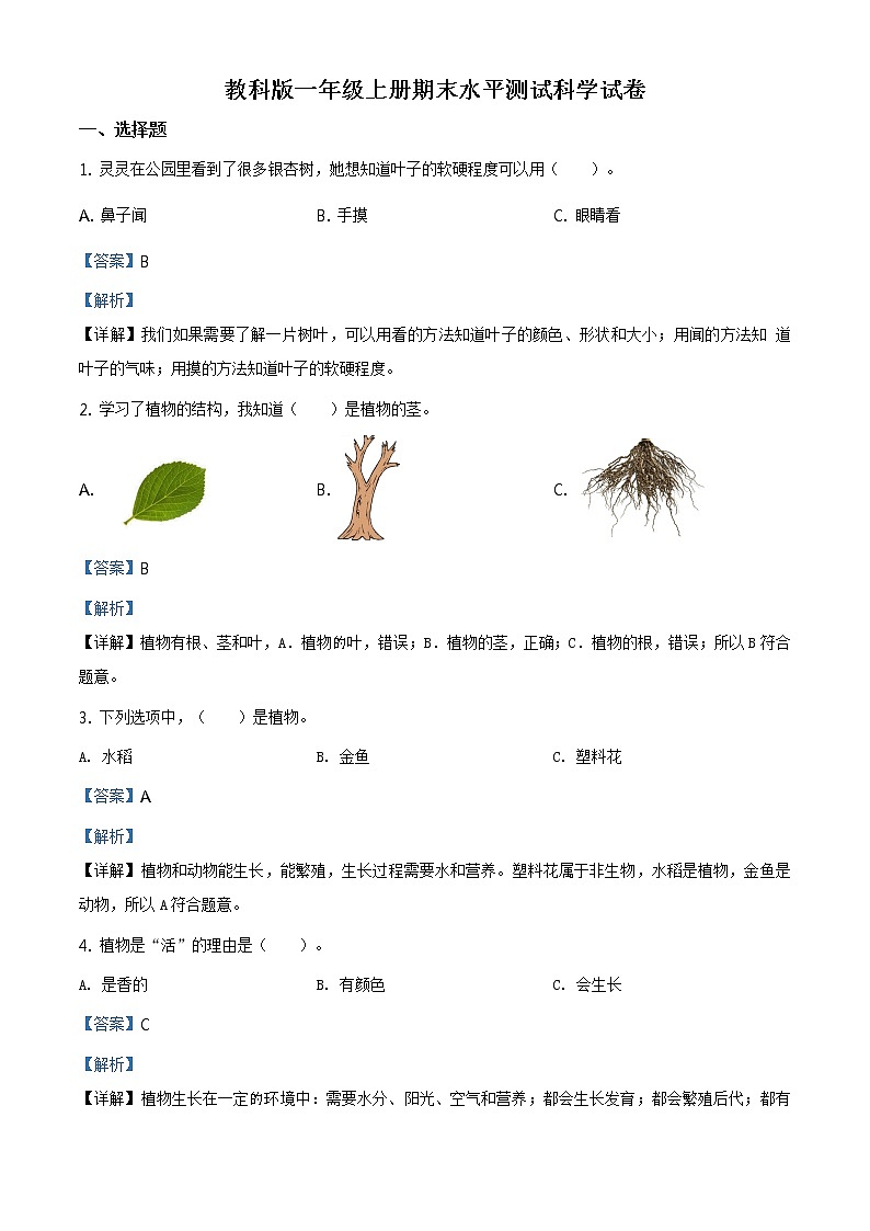 科学一年级上学期期末试题3（教科版，含答案）01