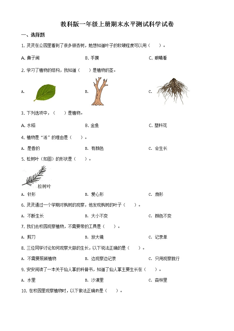 科学一年级上学期期末试题3（教科版，含答案）01