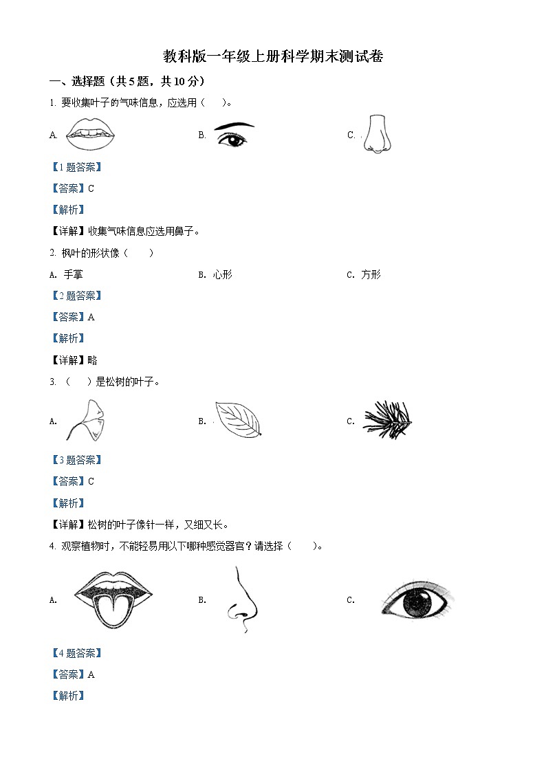 科学一年级上学期期末试题4（教科版，含答案）01
